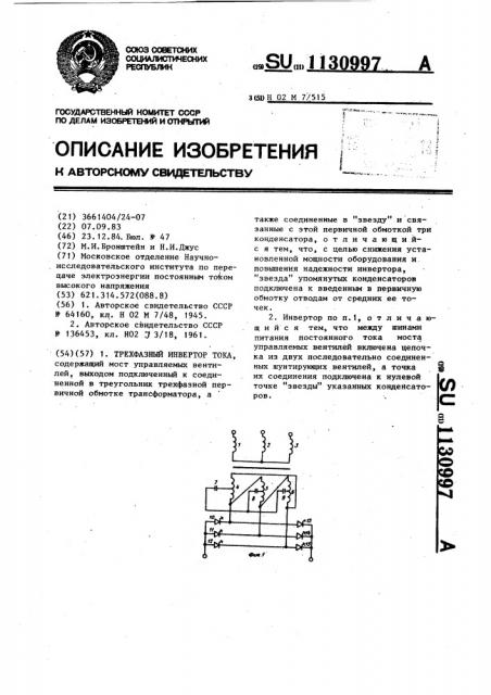 Трехфазный инвертор тока (патент 1130997)