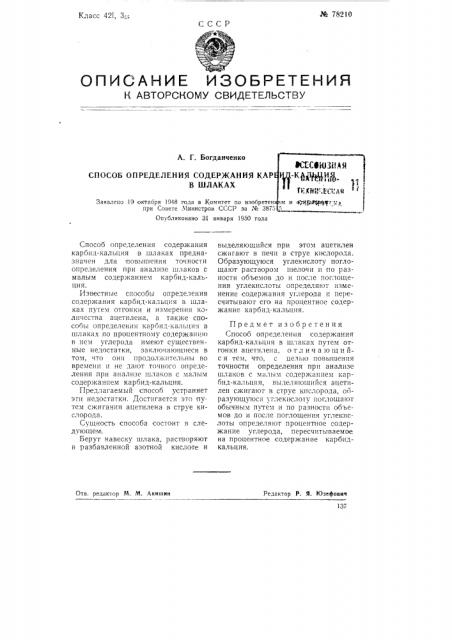 Способ определения содержания карбид-кальция в шлаках (патент 78210)
