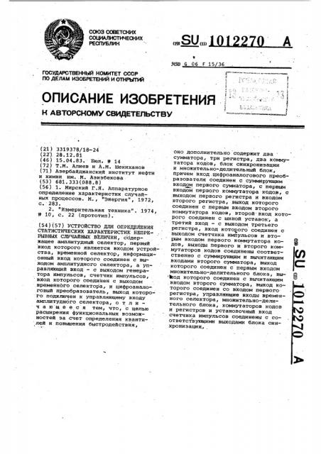 Устройство для определения статистических характеристик непрерывных случайных величин (патент 1012270)