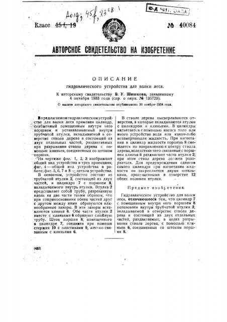 Гидравлическое устройство для валки леса (патент 40084)