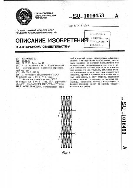 Складная пространственная конструкция (патент 1016453)