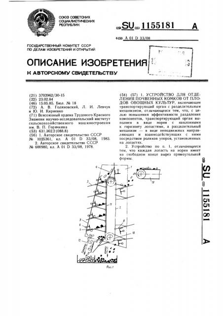 Устройство для отделения почвенных комков от плодов овощных культур (патент 1155181)