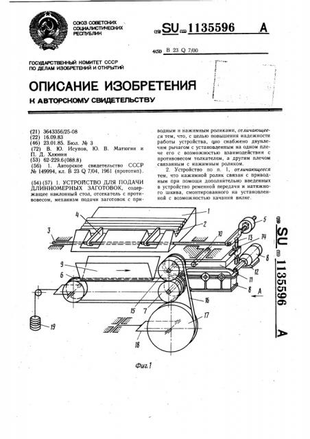Устройство для подачи длинномерных заготовок (патент 1135596)