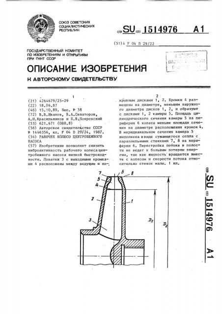 Рабочее колесо центробежного насоса (патент 1514976)