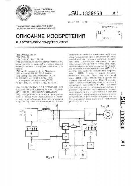 Устройство для торможения частотно-регулируемого асинхронного электродвигателя (патент 1339850)