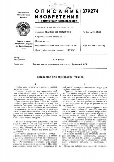 Устройство для тренировки гребцов (патент 379274)