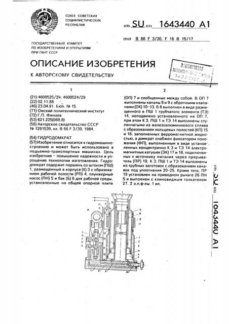 Гидродомкрат (патент 1643440)