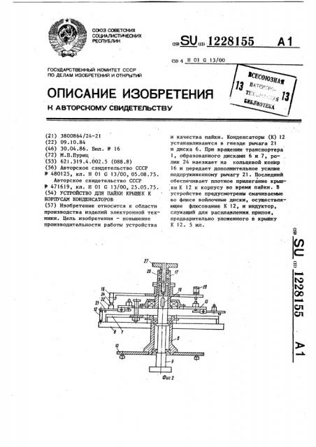 Устройство для пайки крышек к корпусам конденсаторов (патент 1228155)