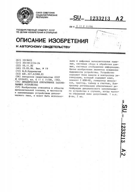 Динамическое оперативное запоминающее устройство (патент 1233213)