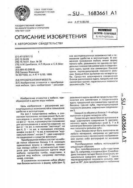 Преобразуемая мебель (патент 1683661)