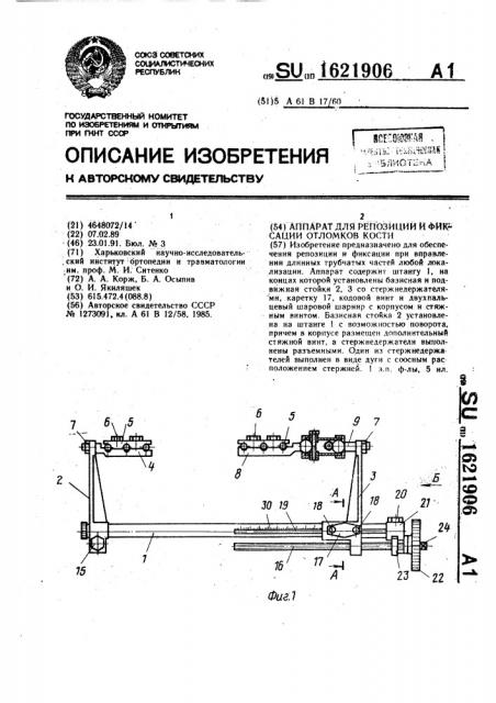 Аппарат для репозиции и фиксации отломков кости (патент 1621906)
