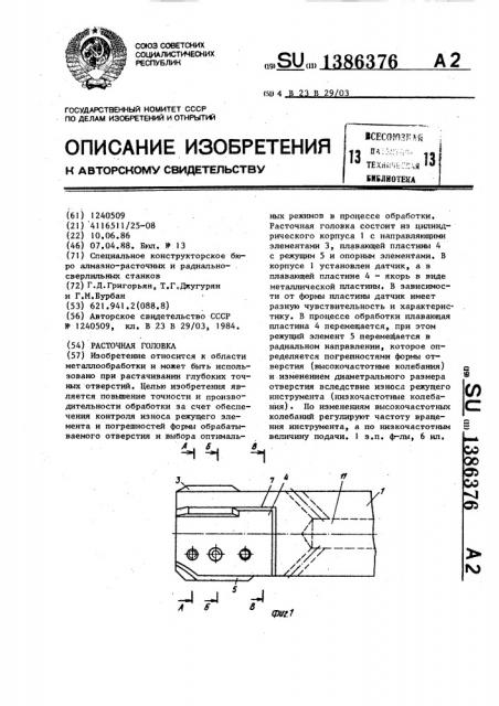 Расточная головка (патент 1386376)