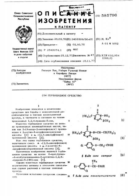 Гербицидное средство (патент 585796)