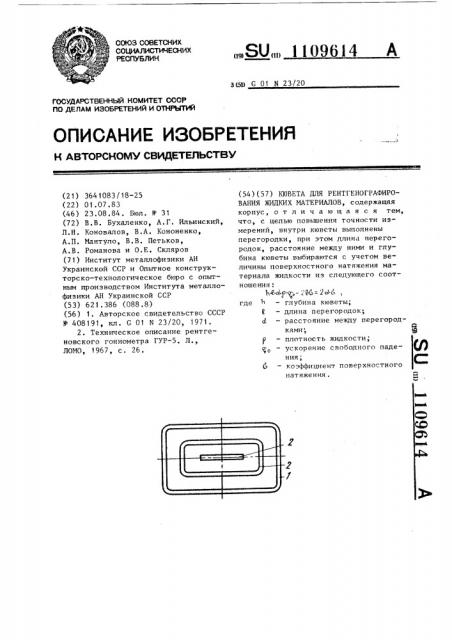 Кювета для рентгенографирования жидких материалов (патент 1109614)