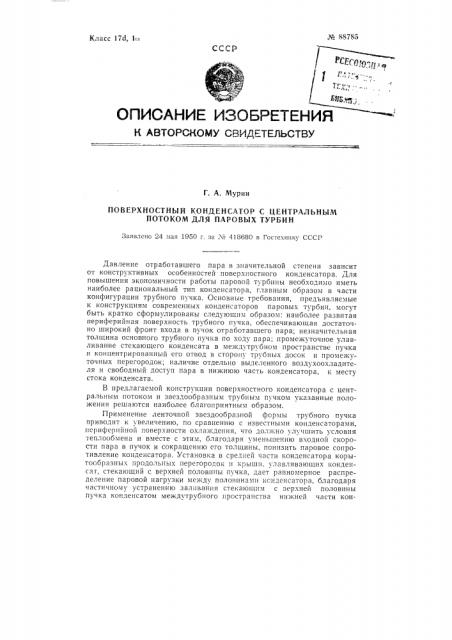 Поверхностный конденсатор с центральным потоком для паровых турбин (патент 88785)