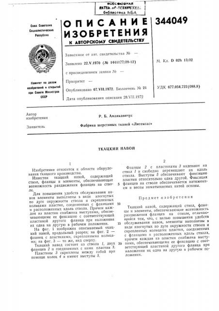 Ткацкий навой (патент 344049)