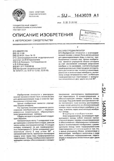 Электродиализатор (патент 1643038)