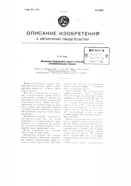 Механизм продольного сдвига гребенок основовязальных машин (патент 97087)