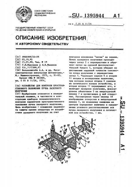 Устройство для контроля пространственного положения пучка лазерного излучения (патент 1395944)