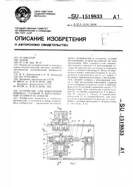 Устройство для извлечения нижнего стержня и выталкивания отливки из кокиля (патент 1519833)