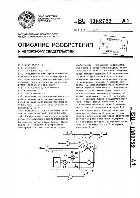 Устройство для размыкания маршрутов электрической централизации (патент 1382722)