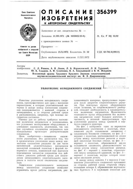 Уплотнение неподвижного соединени>&1( (патент 356399)