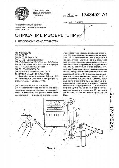 Льноуборочная машина (патент 1743452)