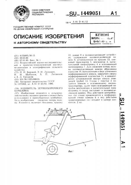 Копнитель зерноуборочного комбайна (патент 1449051)