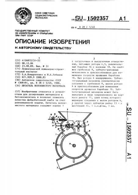 Питатель волокнистого материала (патент 1502357)