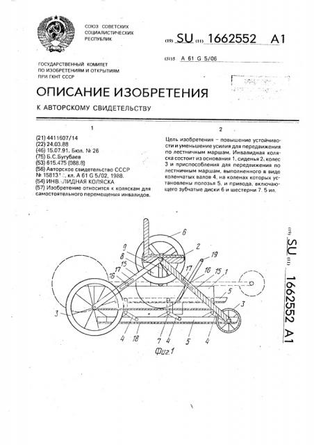Инвалидная коляска (патент 1662552)