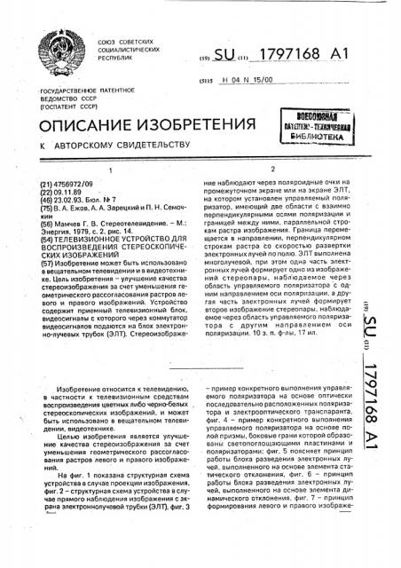 Телевизионное устройство для воспроизведения стереоскопических изображений (патент 1797168)