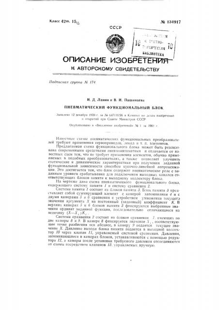 Пневматический функциональный блок (патент 134917)