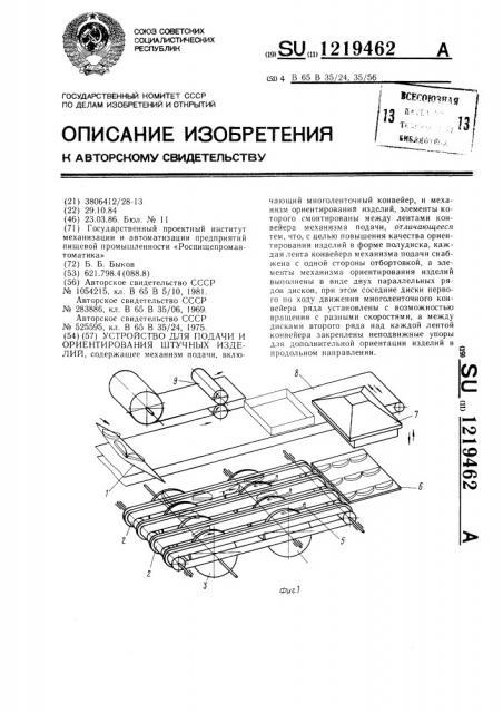 Устройство для подачи и ориентирования штучных изделий (патент 1219462)