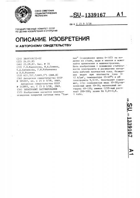 Электролит латунирования (патент 1339167)
