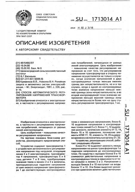 Способ автоматического регулирования напряжения трансформатора (патент 1713014)