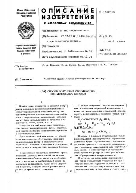Способ получения сополимеров винилэтинилкарбинолов (патент 452565)