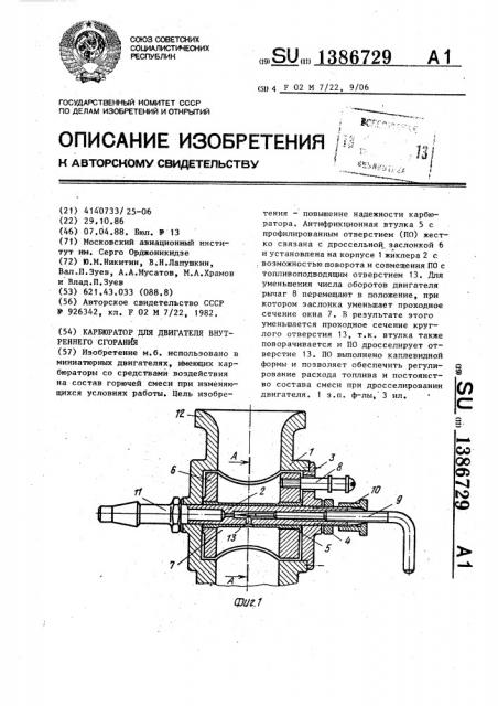 Карбюратор для двигателя внутреннего сгорания (патент 1386729)