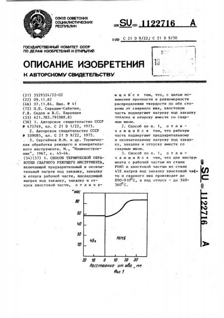 Способ термической обработки сварного режущего инструмента (патент 1122716)