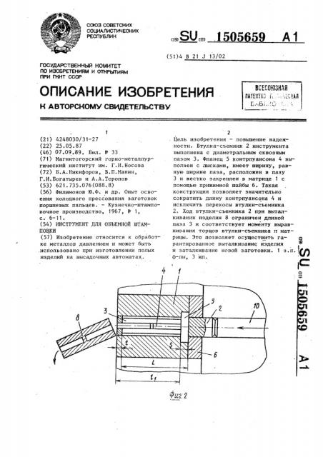 Инструмент для объемной штамповки (патент 1505659)