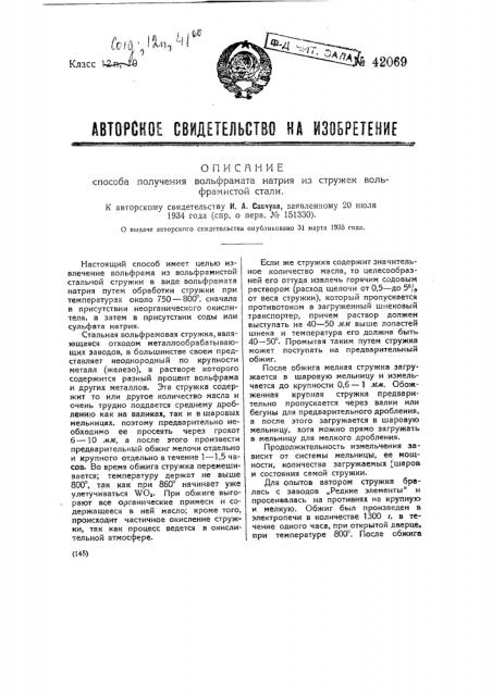 Способ получения вольфрамита натрия из стружек вольфрамистой стали (патент 42069)
