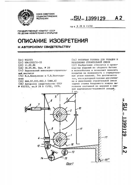 Роторная головка для укладки и уплотнения строительной смеси (патент 1399129)