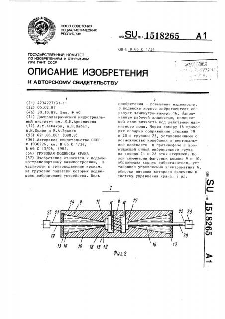 Грузовая подвеска крана (патент 1518265)
