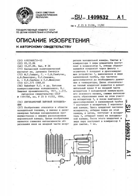 Двухкамерный бытовой холодильник (патент 1409832)