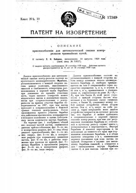 Приспособление для автоматической смазки контррельсов (патент 17349)