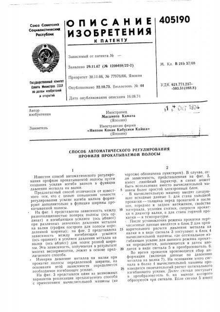 Способ автоматического регулирования профиля прокатываемой полосы (патент 405190)
