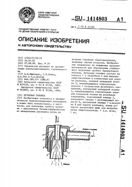 Дутьевая головка (патент 1414803)