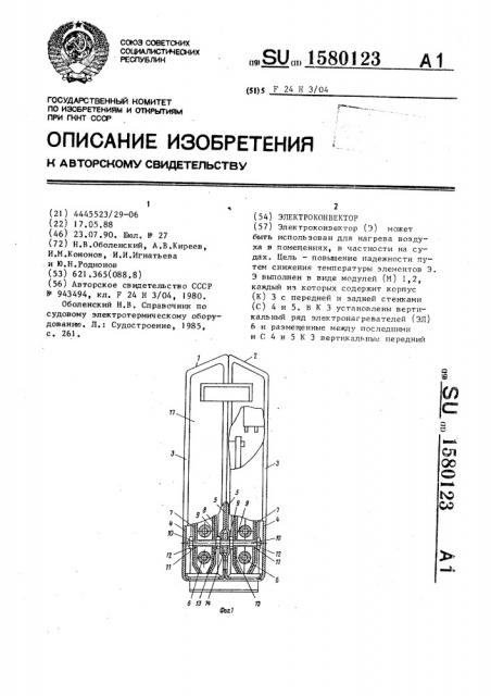 Электроконвектор (патент 1580123)