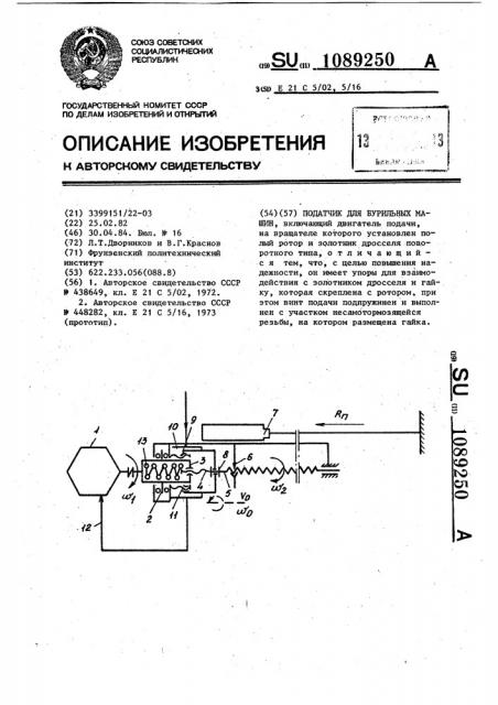 Податчик для бурильных машин (патент 1089250)