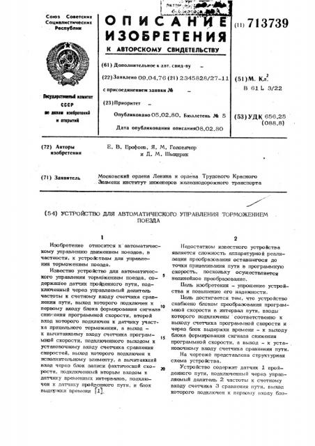 Устройство для автоматического управления торможением поезда (патент 713739)