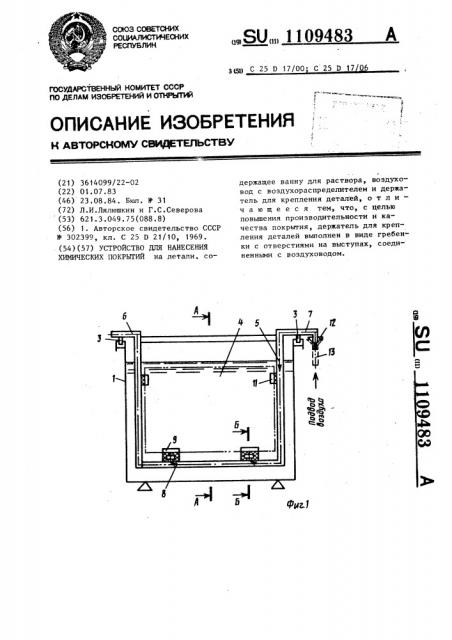 Устройство для нанесения химических покрытий (патент 1109483)